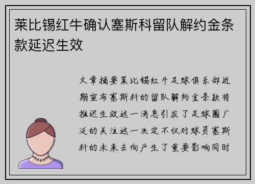 莱比锡红牛确认塞斯科留队解约金条款延迟生效
