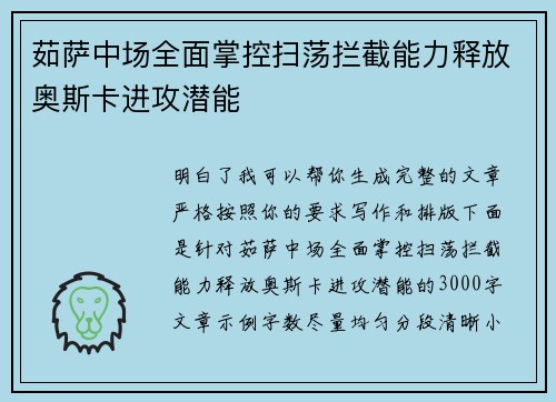茹萨中场全面掌控扫荡拦截能力释放奥斯卡进攻潜能