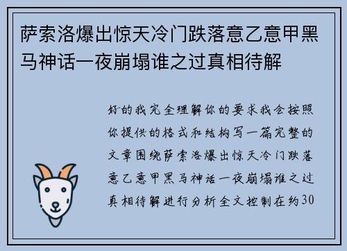 萨索洛爆出惊天冷门跌落意乙意甲黑马神话一夜崩塌谁之过真相待解 萨索洛爆出惊天冷门跌落意乙意甲黑马神话一夜崩塌谁之过真相待解
