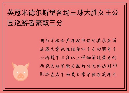 英冠米德尔斯堡客场三球大胜女王公园巡游者豪取三分