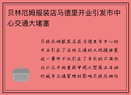 贝林厄姆服装店马德里开业引发市中心交通大堵塞