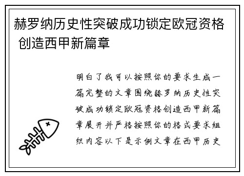 赫罗纳历史性突破成功锁定欧冠资格 创造西甲新篇章