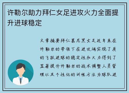 许勒尔助力拜仁女足进攻火力全面提升进球稳定