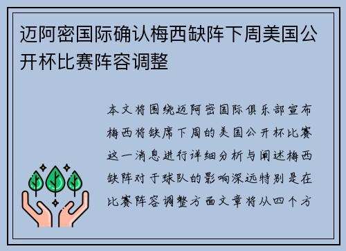 迈阿密国际确认梅西缺阵下周美国公开杯比赛阵容调整