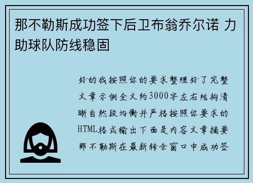 那不勒斯成功签下后卫布翁乔尔诺 力助球队防线稳固 那不勒斯成功签下后卫布翁乔尔诺 力助球队防线稳固