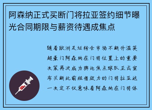 阿森纳正式买断门将拉亚签约细节曝光合同期限与薪资待遇成焦点
