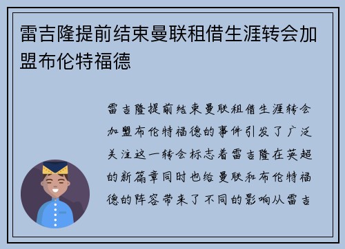 雷吉隆提前结束曼联租借生涯转会加盟布伦特福德 雷吉隆提前结束曼联租借生涯转会加盟布伦特福德