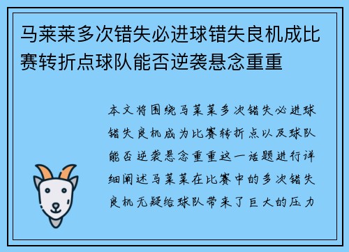 马莱莱多次错失必进球错失良机成比赛转折点球队能否逆袭悬念重重