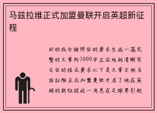 马兹拉维正式加盟曼联开启英超新征程 马兹拉维正式加盟曼联开启英超新征程