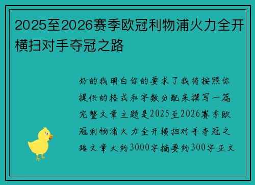 2025至2026赛季欧冠利物浦火力全开横扫对手夺冠之路 2025至2026赛季欧冠利物浦火力全开横扫对手夺冠之路