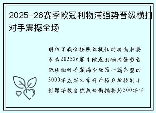 2025-26赛季欧冠利物浦强势晋级横扫对手震撼全场 2025-26赛季欧冠利物浦强势晋级横扫对手震撼全场
