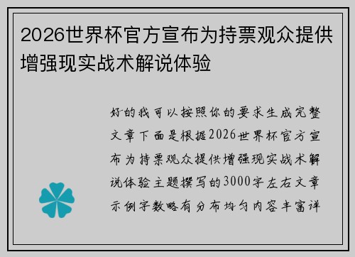 2026世界杯官方宣布为持票观众提供增强现实战术解说体验 2026世界杯官方宣布为持票观众提供增强现实战术解说体验