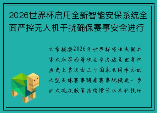 2026世界杯启用全新智能安保系统全面严控无人机干扰确保赛事安全进行