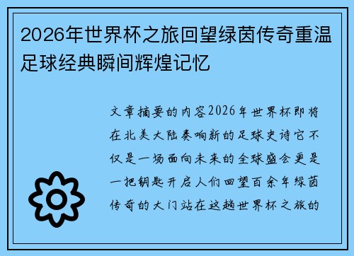 2026年世界杯之旅回望绿茵传奇重温足球经典瞬间辉煌记忆