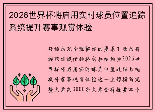 2026世界杯将启用实时球员位置追踪系统提升赛事观赏体验 2026世界杯将启用实时球员位置追踪系统提升赛事观赏体验