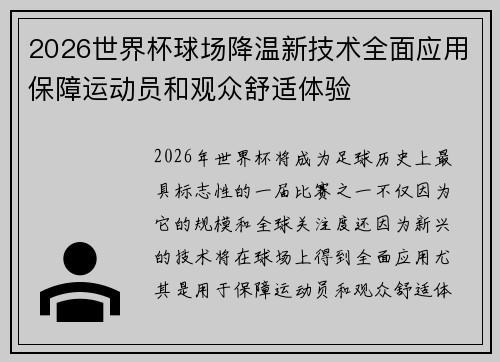 2026世界杯球场降温新技术全面应用保障运动员和观众舒适体验