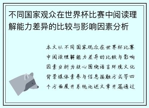 不同国家观众在世界杯比赛中阅读理解能力差异的比较与影响因素分析
