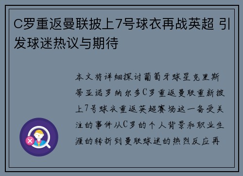 C罗重返曼联披上7号球衣再战英超 引发球迷热议与期待 C罗重返曼联披上7号球衣再战英超 引发球迷热议与期待