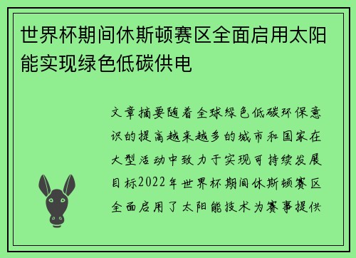 世界杯期间休斯顿赛区全面启用太阳能实现绿色低碳供电