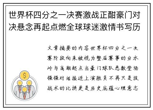 世界杯四分之一决赛激战正酣豪门对决悬念再起点燃全球球迷激情书写历史新篇章