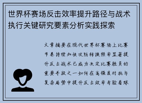 世界杯赛场反击效率提升路径与战术执行关键研究要素分析实践探索