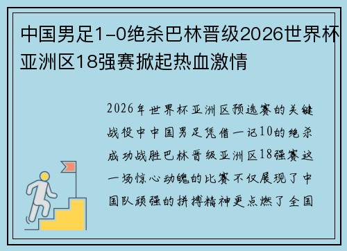 中国男足1-0绝杀巴林晋级2026世界杯亚洲区18强赛掀起热血激情
