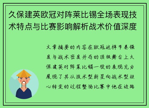 久保建英欧冠对阵莱比锡全场表现技术特点与比赛影响解析战术价值深度