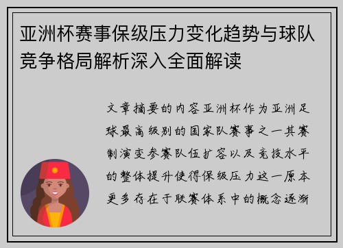 亚洲杯赛事保级压力变化趋势与球队竞争格局解析深入全面解读 亚洲杯赛事保级压力变化趋势与球队竞争格局解析深入全面解读