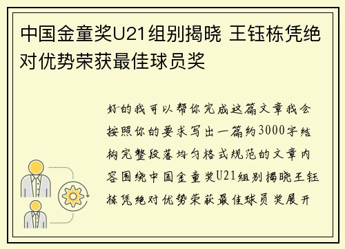 中国金童奖U21组别揭晓 王钰栋凭绝对优势荣获最佳球员奖 中国金童奖U21组别揭晓 王钰栋凭绝对优势荣获最佳球员奖