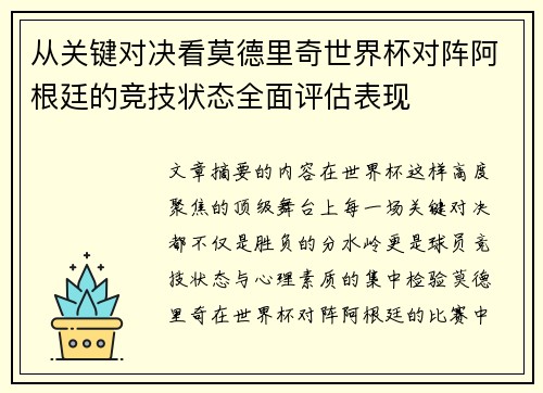 从关键对决看莫德里奇世界杯对阵阿根廷的竞技状态全面评估表现