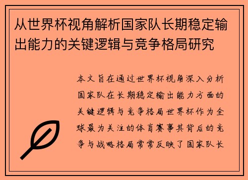 从世界杯视角解析国家队长期稳定输出能力的关键逻辑与竞争格局研究
