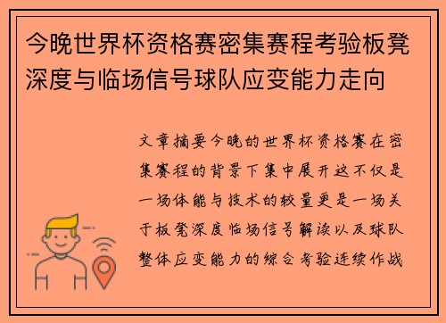 今晚世界杯资格赛密集赛程考验板凳深度与临场信号球队应变能力走向