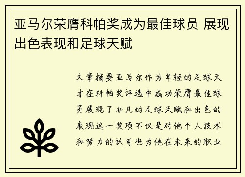 亚马尔荣膺科帕奖成为最佳球员 展现出色表现和足球天赋