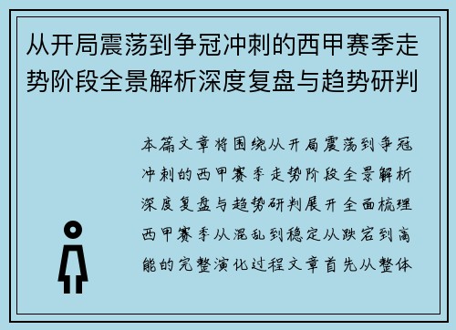 从开局震荡到争冠冲刺的西甲赛季走势阶段全景解析深度复盘与趋势研判 从开局震荡到争冠冲刺的西甲赛季走势阶段全景解析深度复盘与趋势研判