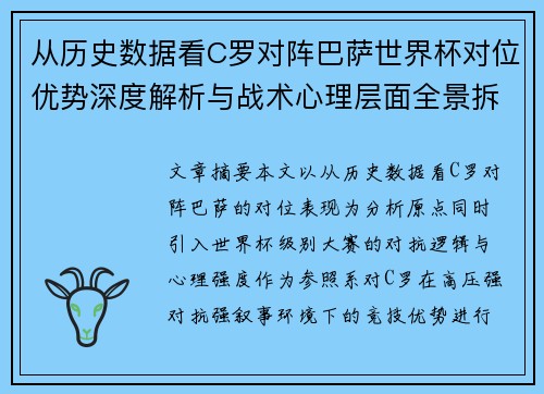 从历史数据看C罗对阵巴萨世界杯对位优势深度解析与战术心理层面全景拆解