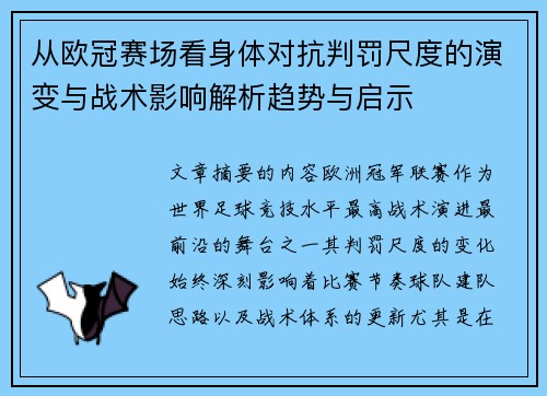 从欧冠赛场看身体对抗判罚尺度的演变与战术影响解析趋势与启示