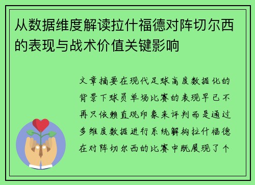 从数据维度解读拉什福德对阵切尔西的表现与战术价值关键影响