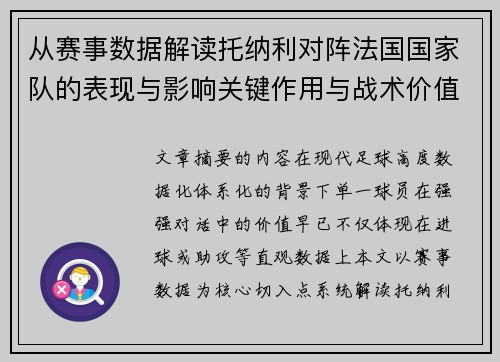 从赛事数据解读托纳利对阵法国国家队的表现与影响关键作用与战术价值 从赛事数据解读托纳利对阵法国国家队的表现与影响关键作用与战术价值