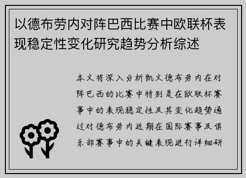以德布劳内对阵巴西比赛中欧联杯表现稳定性变化研究趋势分析综述