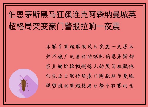 伯恩茅斯黑马狂飙连克阿森纳曼城英超格局突变豪门警报拉响一夜震