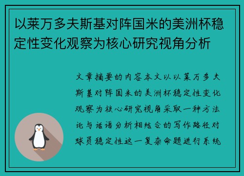 以莱万多夫斯基对阵国米的美洲杯稳定性变化观察为核心研究视角分析