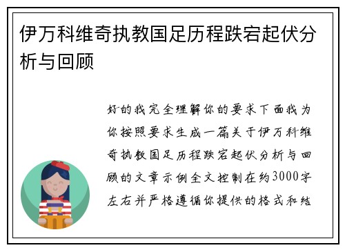 伊万科维奇执教国足历程跌宕起伏分析与回顾 伊万科维奇执教国足历程跌宕起伏分析与回顾