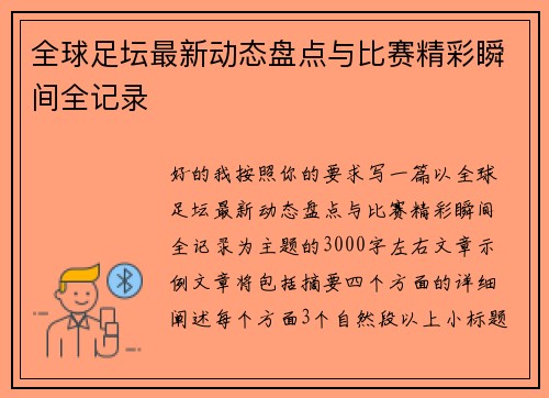 全球足坛最新动态盘点与比赛精彩瞬间全记录