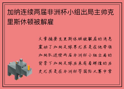 加纳连续两届非洲杯小组出局主帅克里斯休顿被解雇