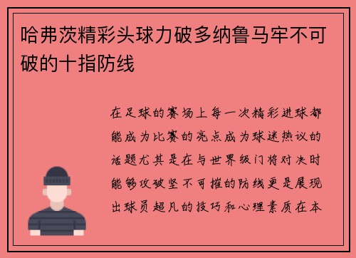 哈弗茨精彩头球力破多纳鲁马牢不可破的十指防线