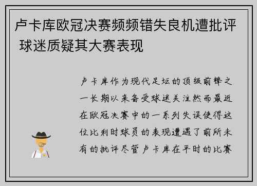 卢卡库欧冠决赛频频错失良机遭批评 球迷质疑其大赛表现