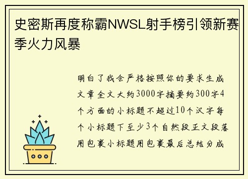 史密斯再度称霸NWSL射手榜引领新赛季火力风暴 史密斯再度称霸NWSL射手榜引领新赛季火力风暴