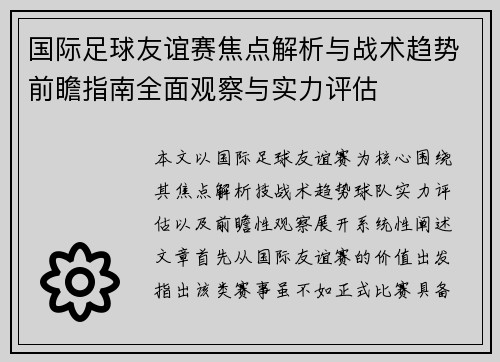 国际足球友谊赛焦点解析与战术趋势前瞻指南全面观察与实力评估