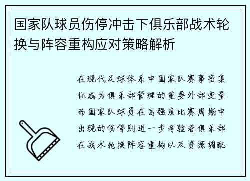 国家队球员伤停冲击下俱乐部战术轮换与阵容重构应对策略解析