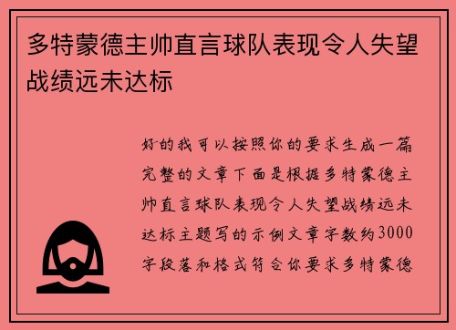 多特蒙德主帅直言球队表现令人失望战绩远未达标